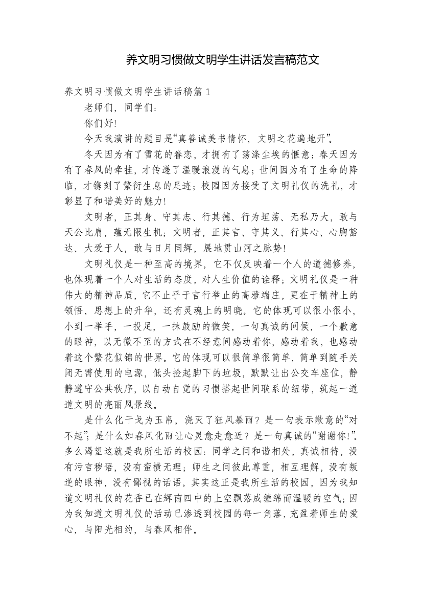 养文明习惯做文明学生讲话发言稿范文