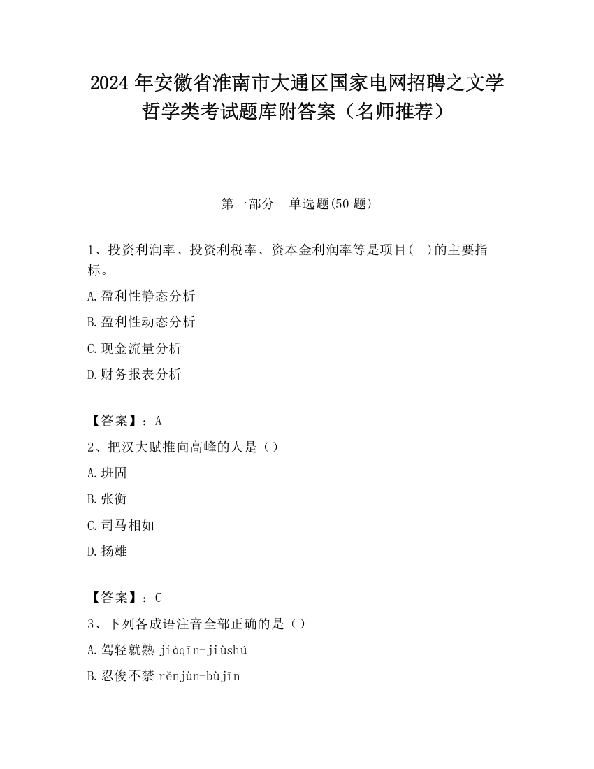 2024年安徽省淮南市大通区国家电网招聘之文学哲学类考试题库附答案（名师推荐）