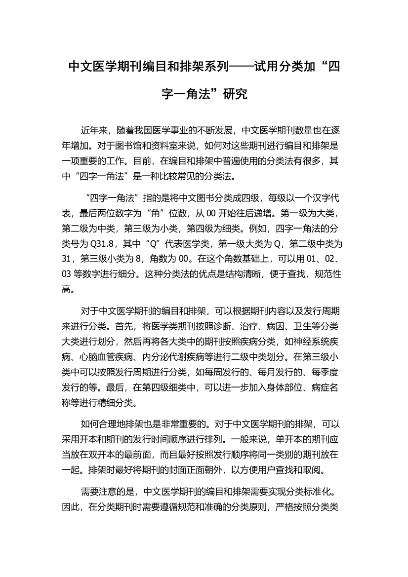 中文医学期刊编目和排架系列——试用分类加“四字一角法”研究