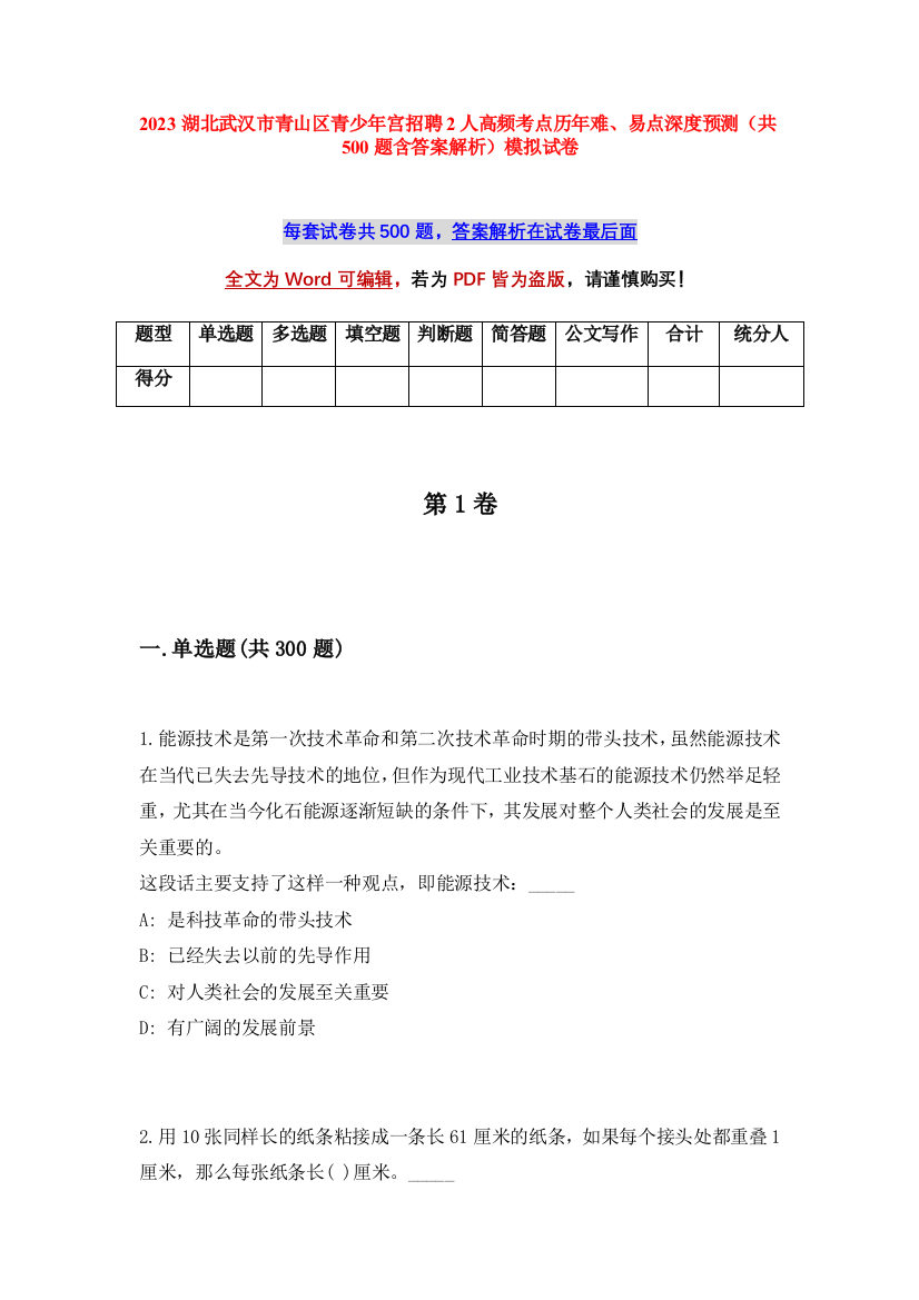 2023湖北武汉市青山区青少年宫招聘2人高频考点历年难、易点深度预测（共500题含答案解析）模拟试卷