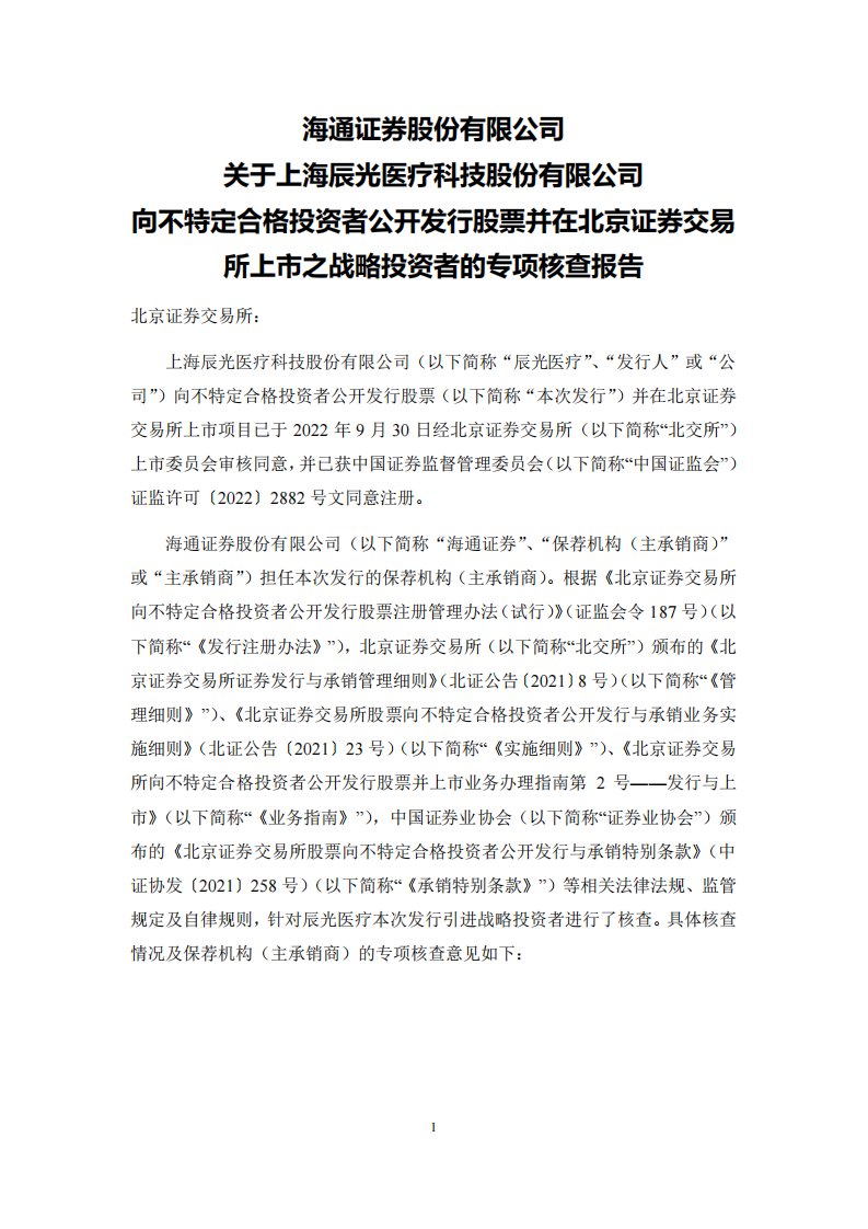 北交所-辰光医疗:主承销商关于战略投资者的专项核查报告-20221122