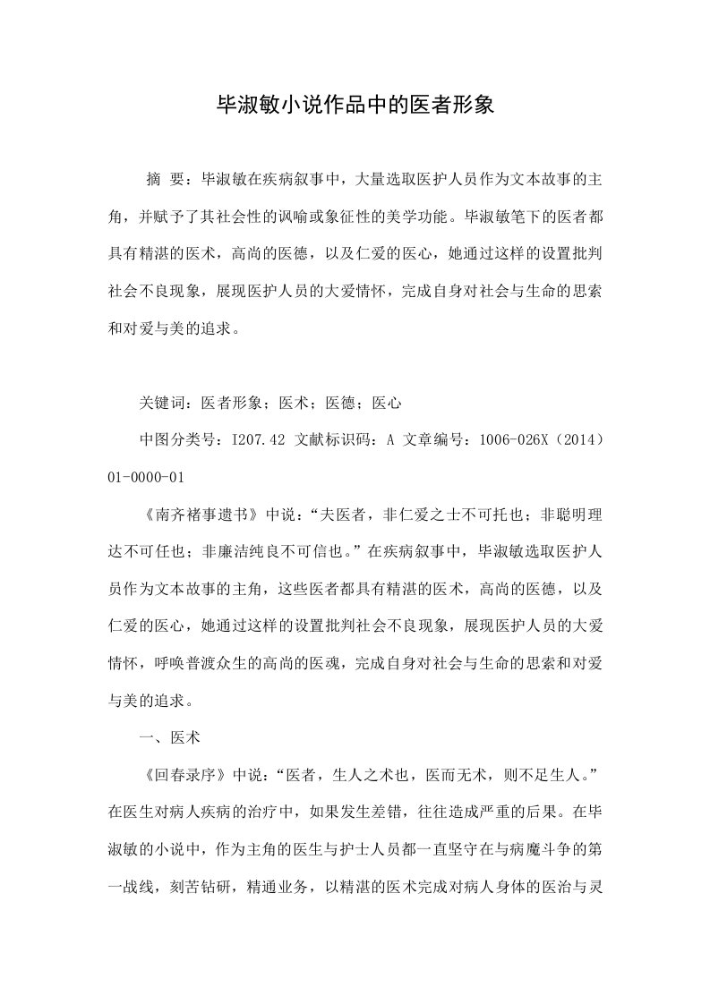 毕淑敏小说作品中的医者形象