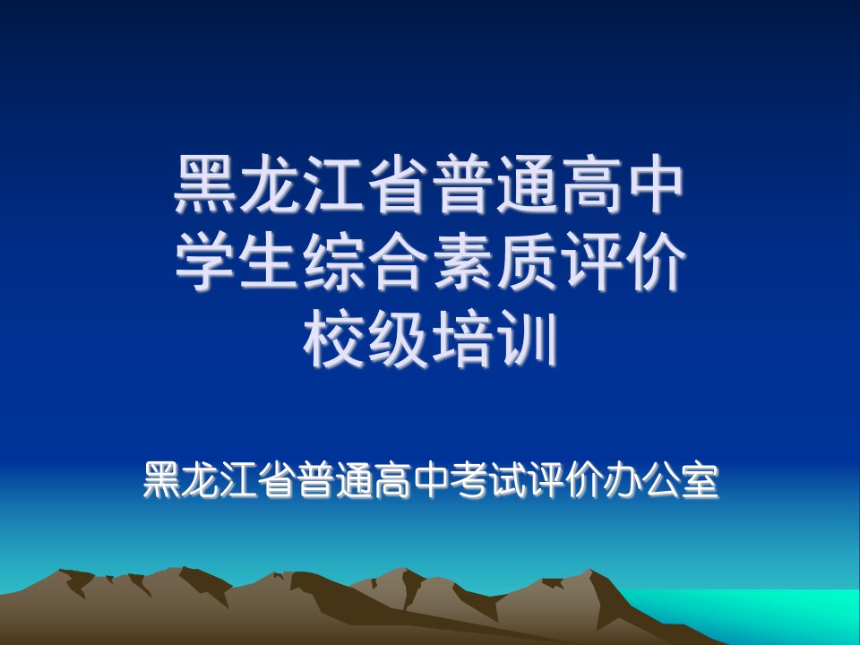 黑龙江省普通高中学生综合素质评价校级培训