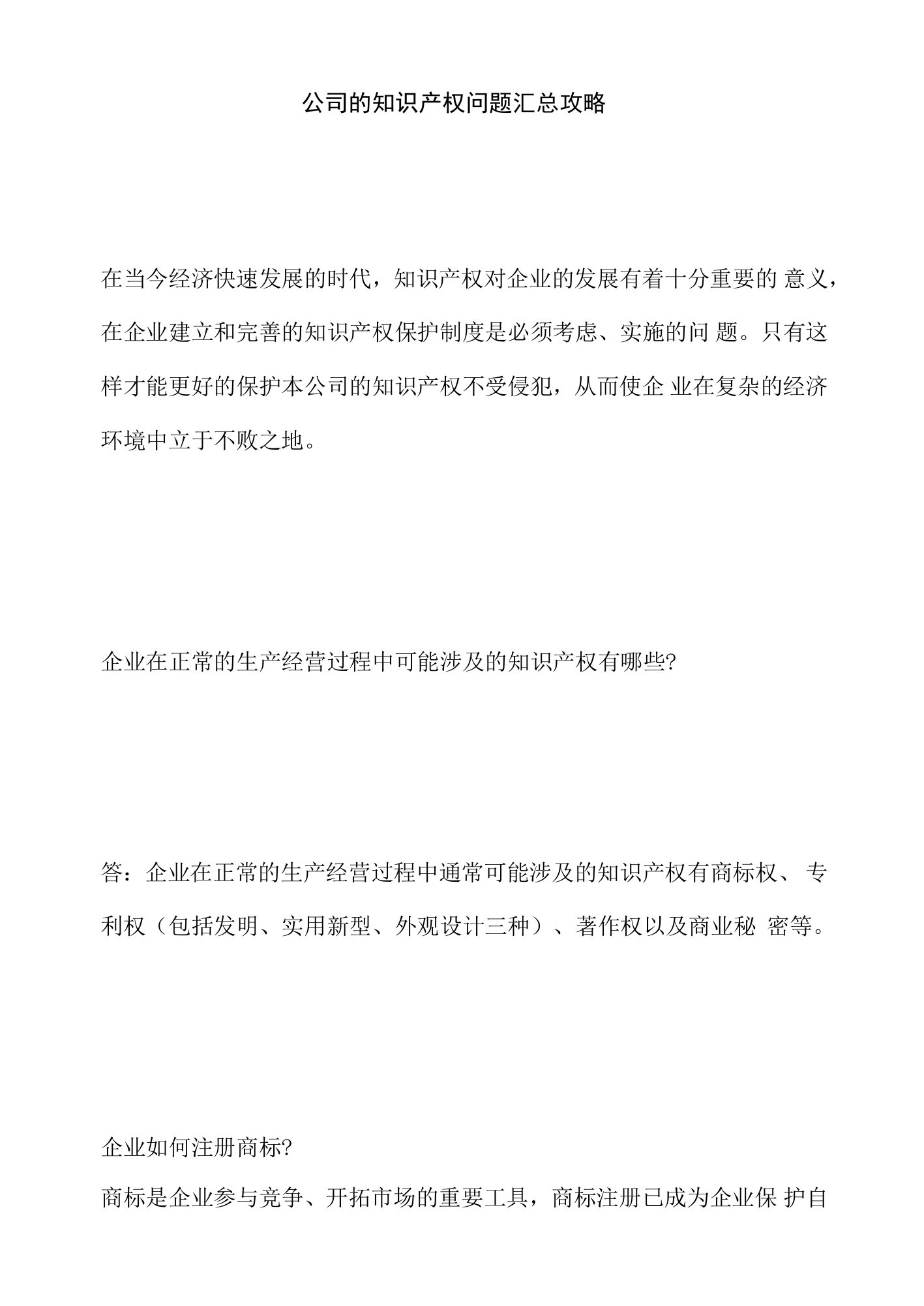 公司的知识产权问题汇总攻略