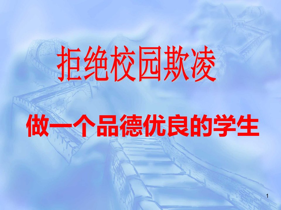 远离校园暴力防校园欺凌主题班会ppt课件