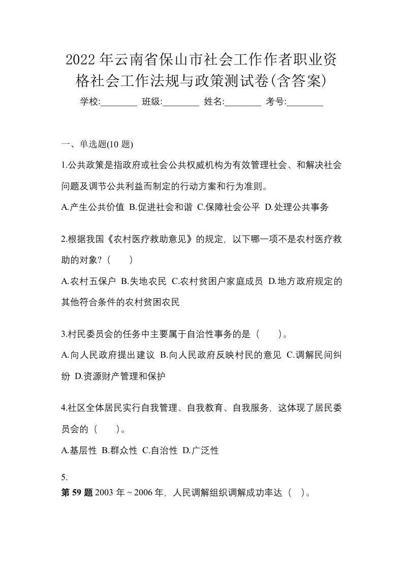 2022年云南省保山市社会工作作者职业资格社会工作法规与政策测试卷含答案