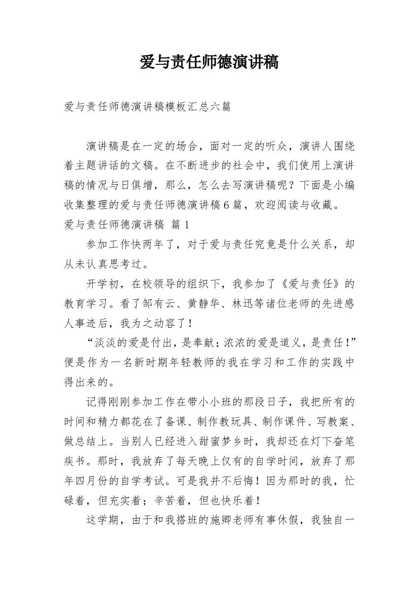 爱与责任师德演讲稿_88