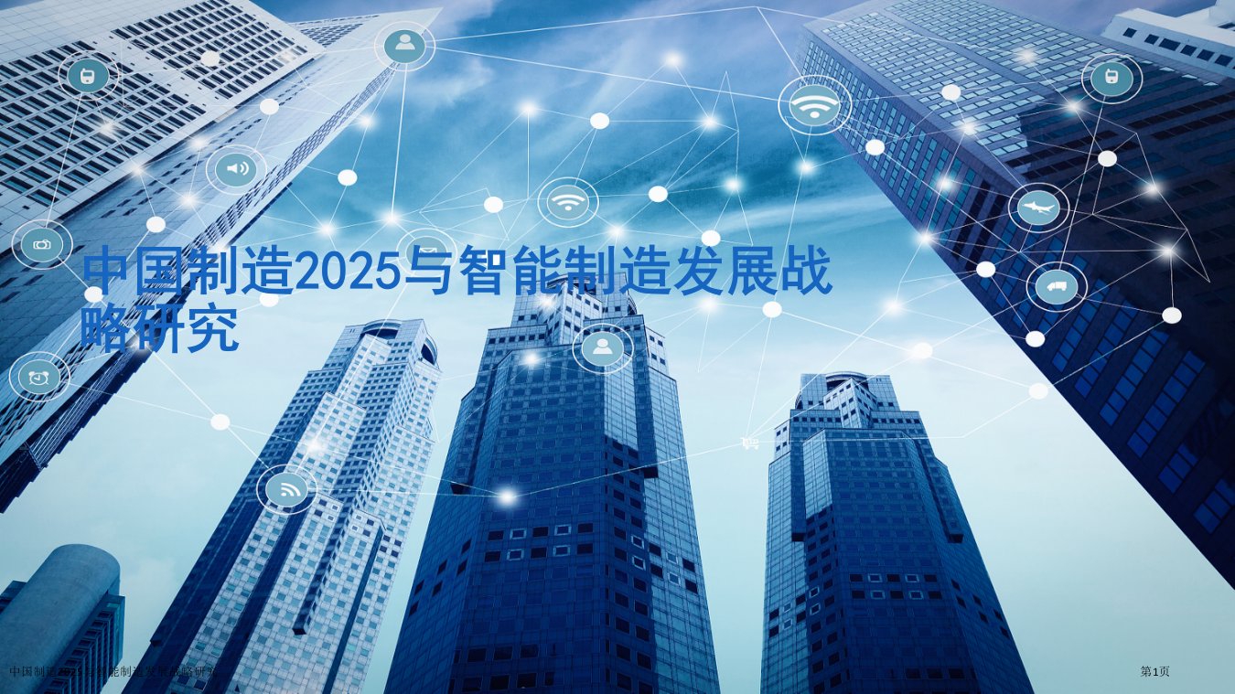 中国制造2025与智能制造发展战略研究ppt课件