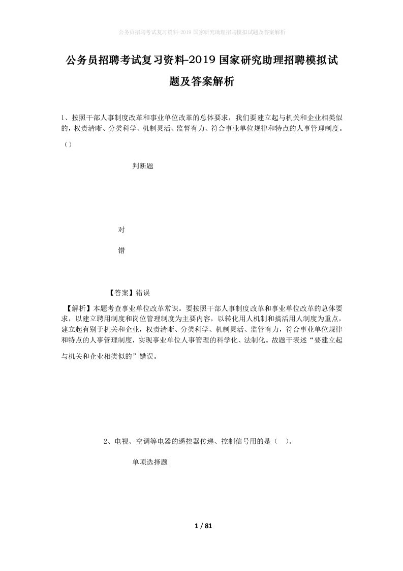 公务员招聘考试复习资料-2019国家研究助理招聘模拟试题及答案解析