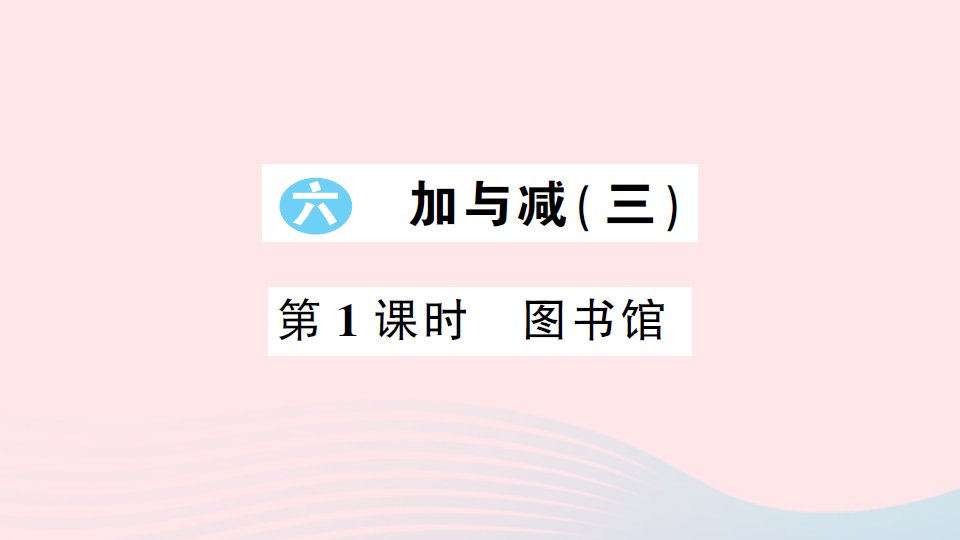 2023一年级数学下册六加与减三第1课时图书馆习题课件北师大版