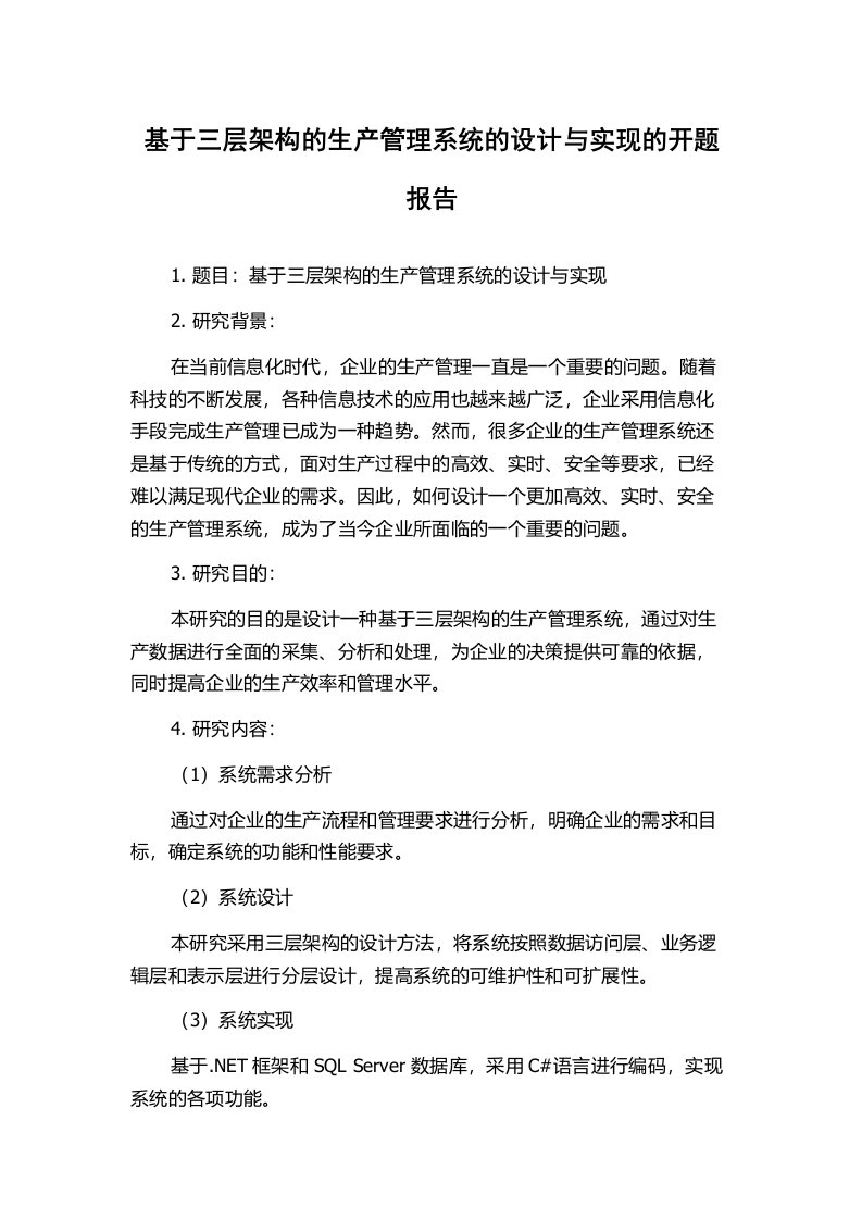 基于三层架构的生产管理系统的设计与实现的开题报告