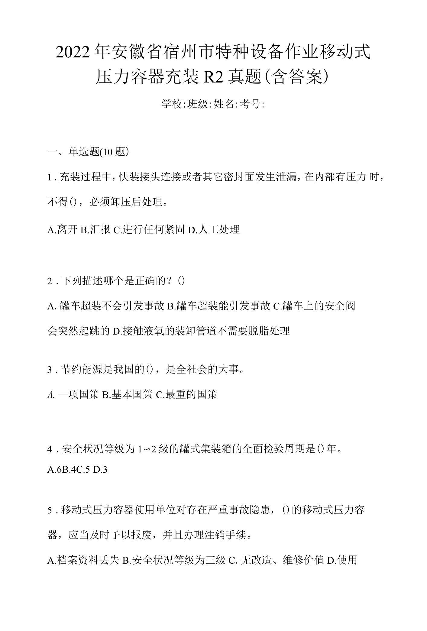 2022年安徽省宿州市特种设备作业移动式压力容器充装R2真题(含答案)