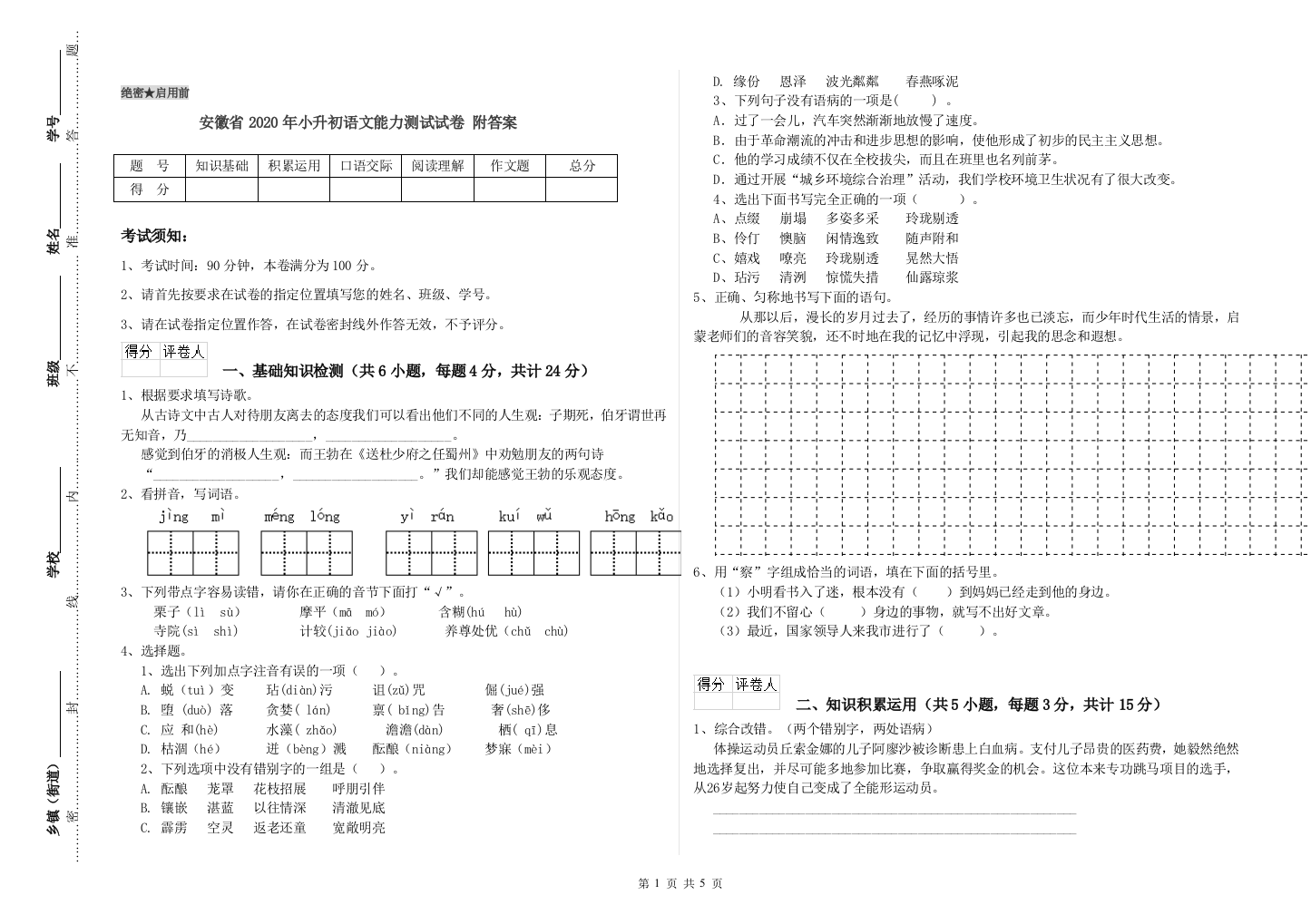 安徽省2020年小升初语文能力测试试卷-附答案