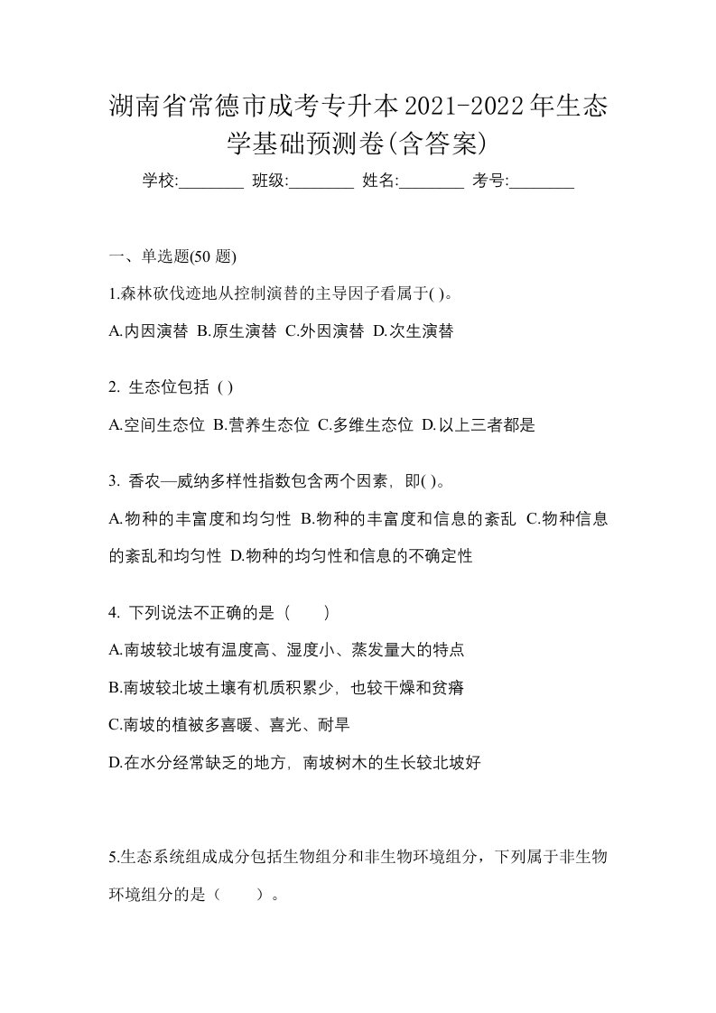 湖南省常德市成考专升本2021-2022年生态学基础预测卷含答案