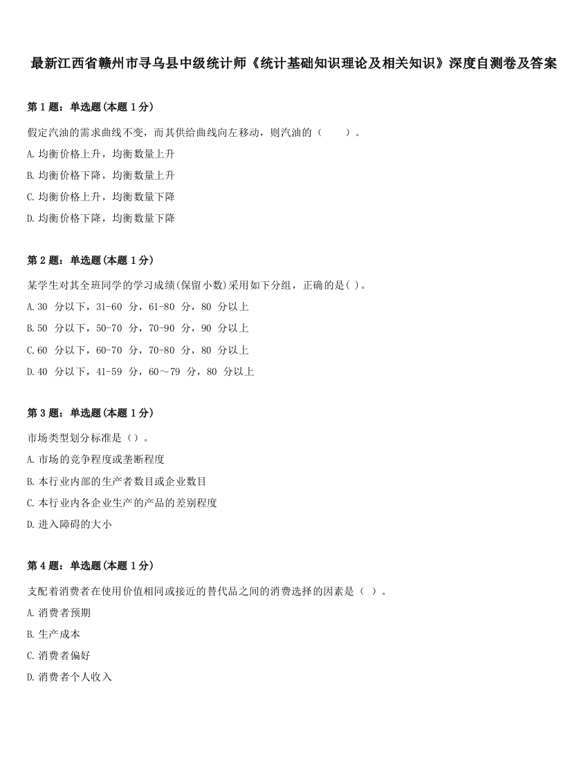 最新江西省赣州市寻乌县中级统计师《统计基础知识理论及相关知识》深度自测卷及答案