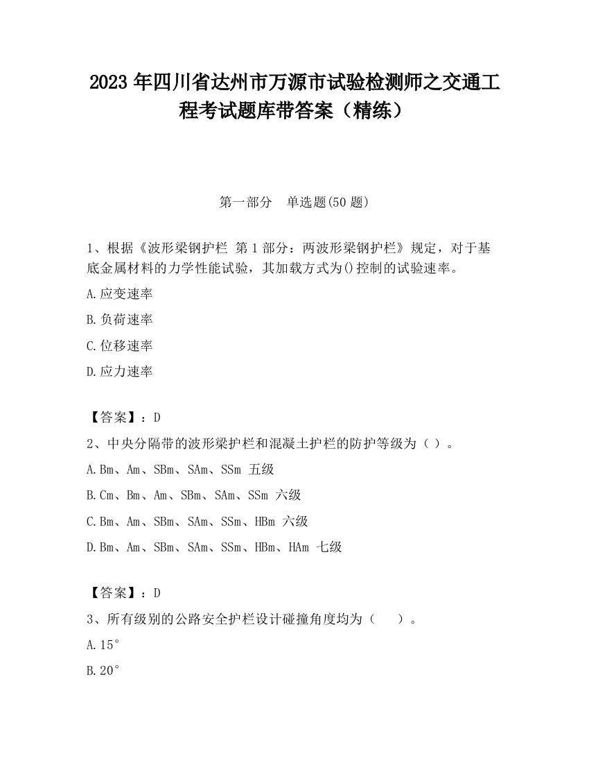 2023年四川省达州市万源市试验检测师之交通工程考试题库带答案（精练）