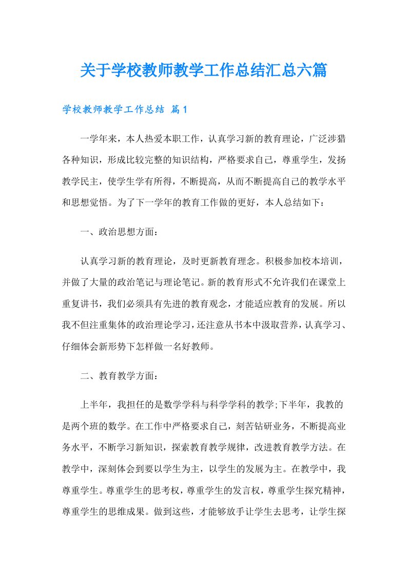 关于学校教师教学工作总结汇总六篇