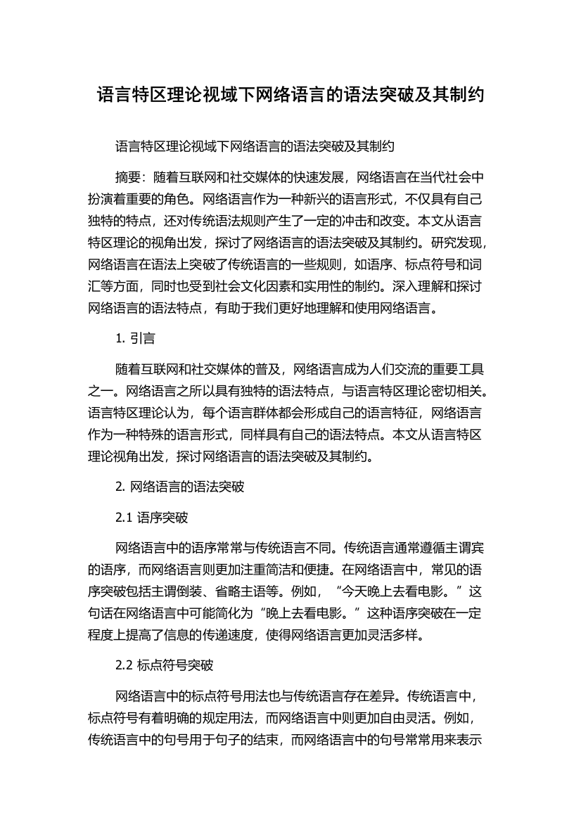 语言特区理论视域下网络语言的语法突破及其制约