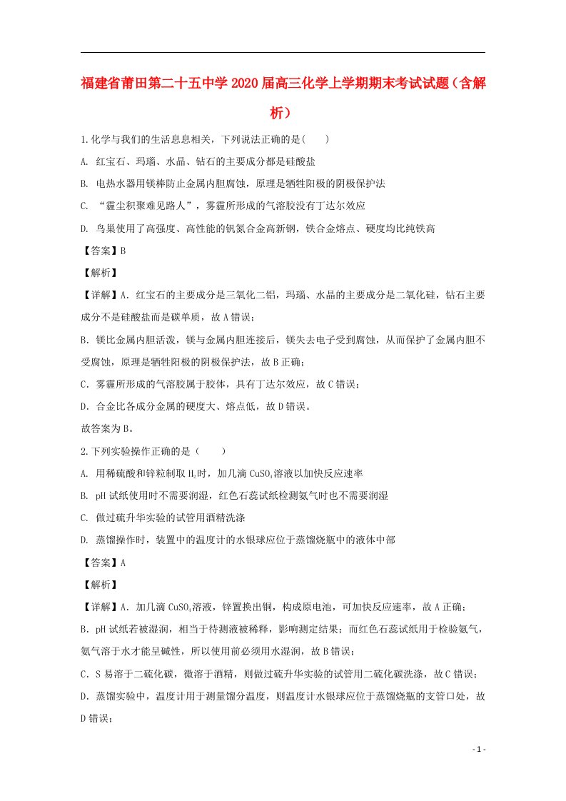 福建省莆田第二十五中学2020届高三化学上学期期末考试试题含解析