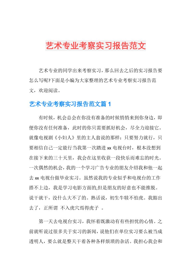 艺术专业考察实习报告范文