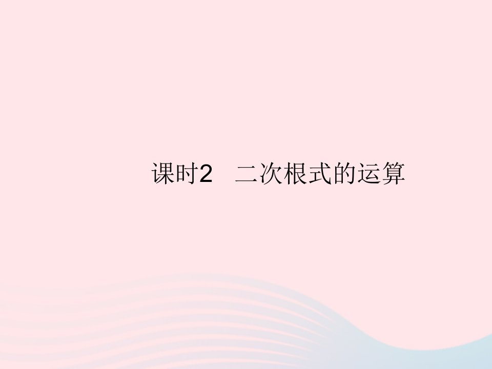 2022八年级数学上册第二章实数7二次根式课时2二次根式的运算作业课件新版北师大版