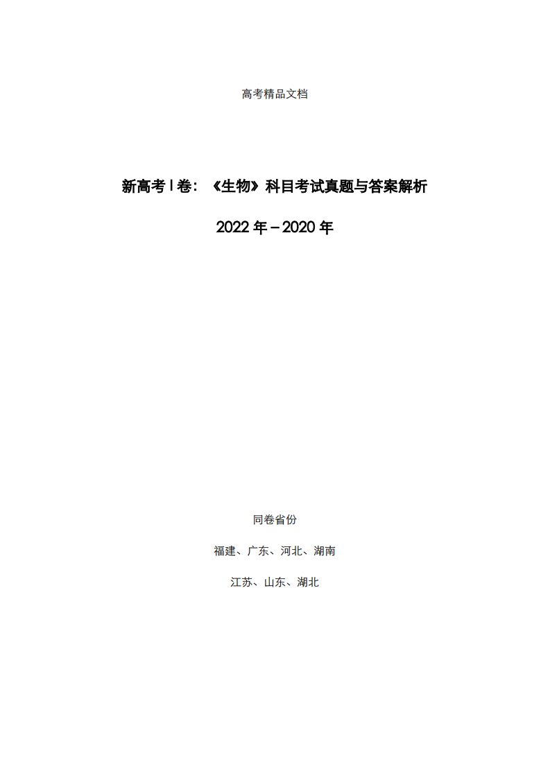 新高考I卷：《生物》科目2022-2020年考试真题与答案解析