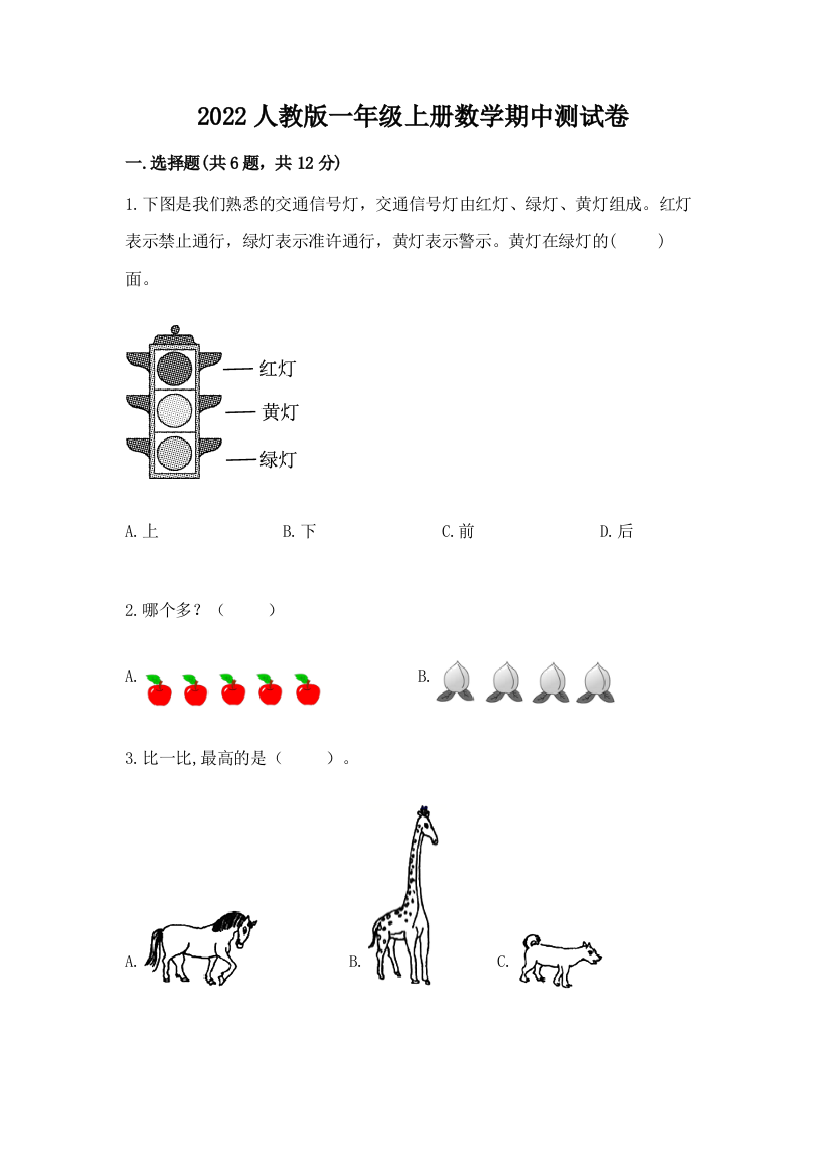 2022人教版一年级上册数学期中综合卷及完整答案1套