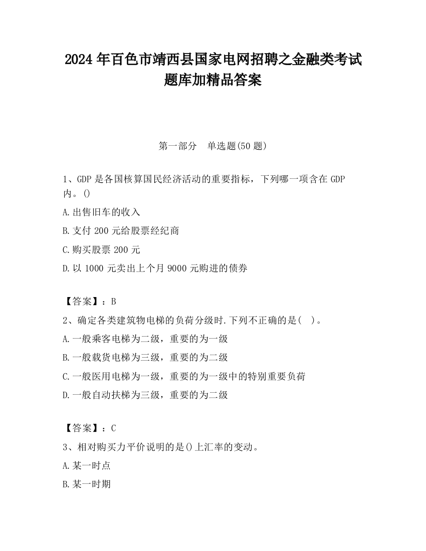 2024年百色市靖西县国家电网招聘之金融类考试题库加精品答案