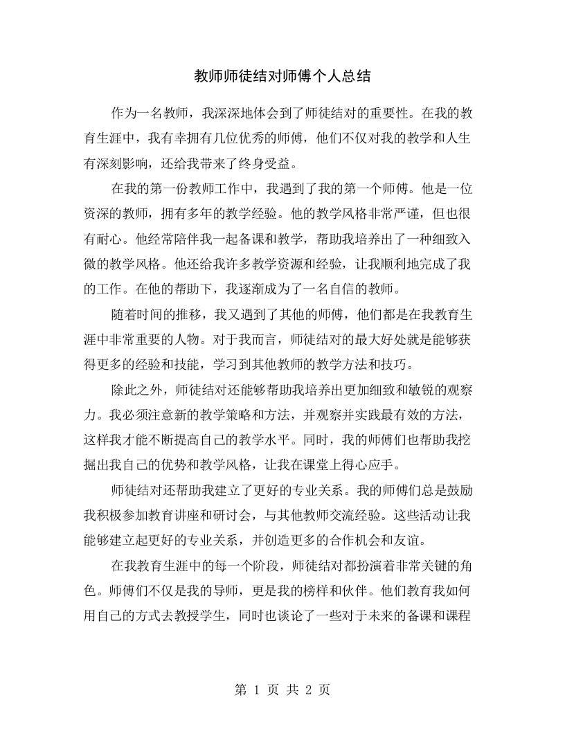 教师师徒结对师傅个人总结