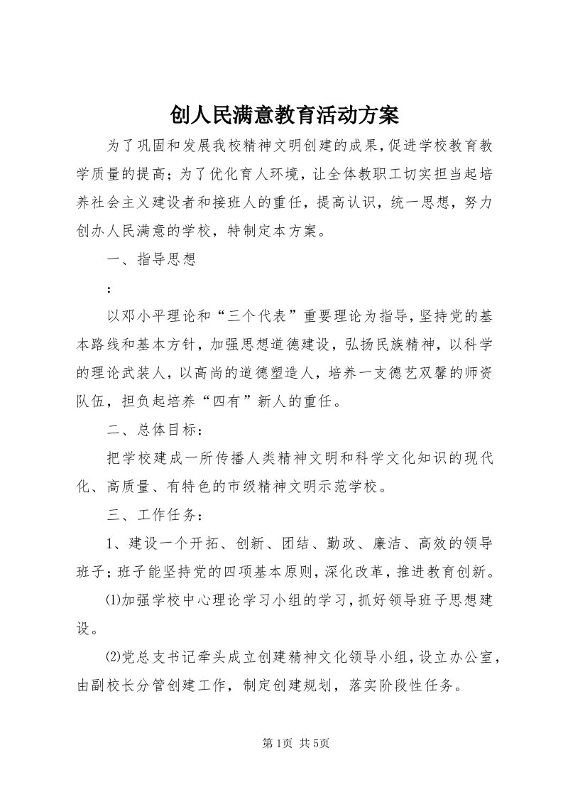 创人民满意教育活动方案