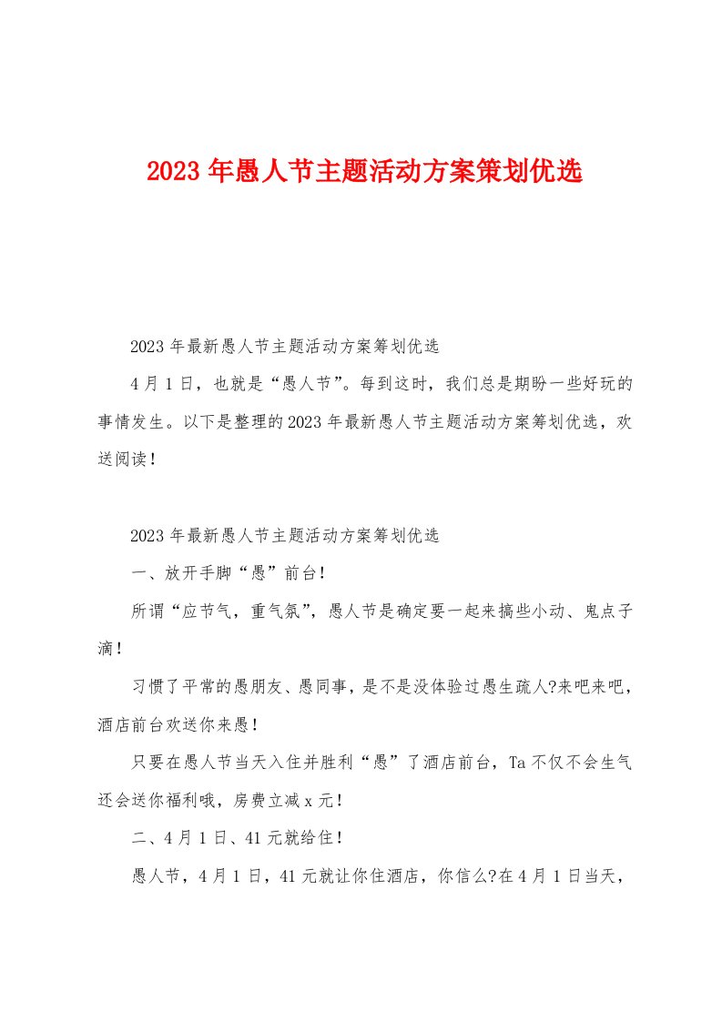 2023年愚人节主题活动方案策划