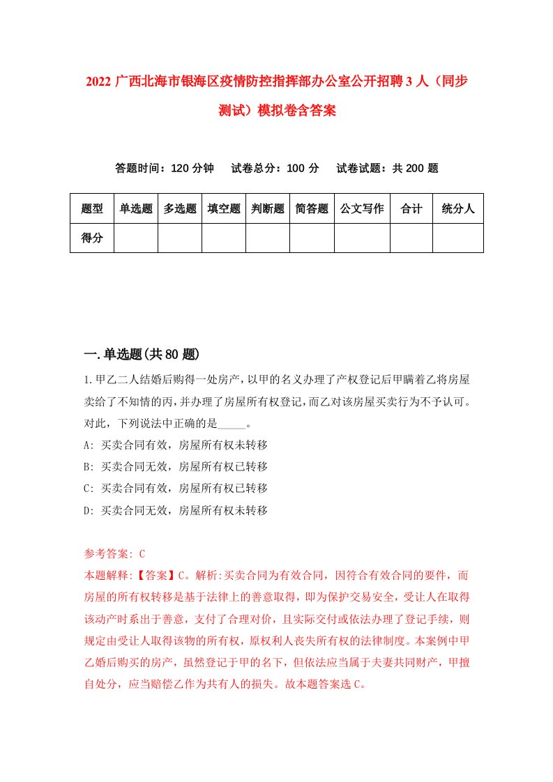 2022广西北海市银海区疫情防控指挥部办公室公开招聘3人同步测试模拟卷含答案1