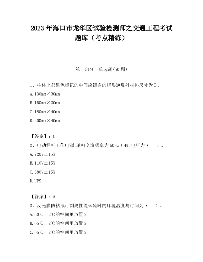 2023年海口市龙华区试验检测师之交通工程考试题库（考点精练）