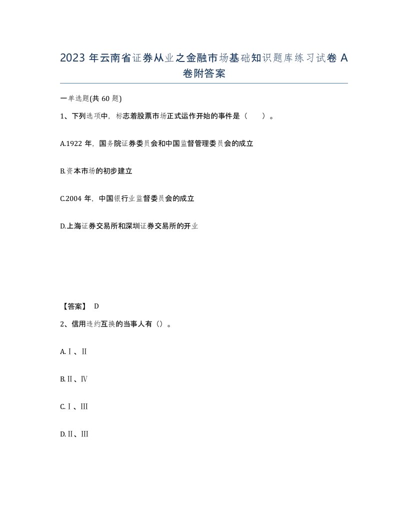 2023年云南省证券从业之金融市场基础知识题库练习试卷A卷附答案