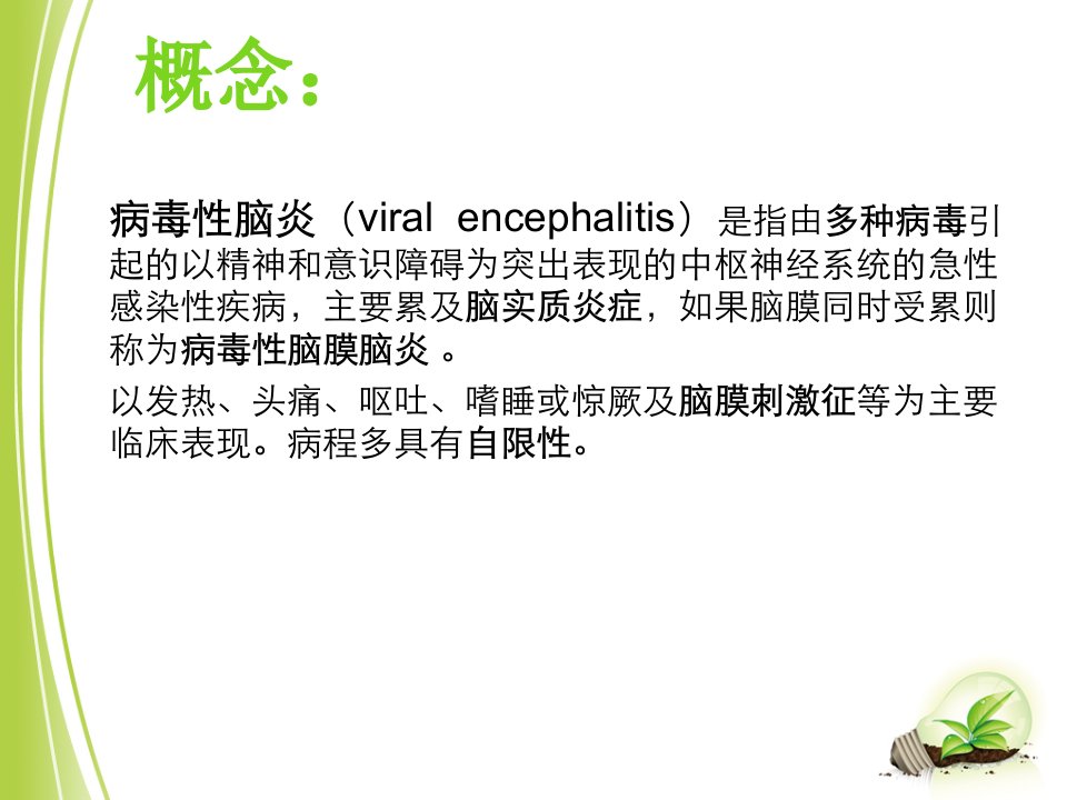 病毒性脑炎的健康教育