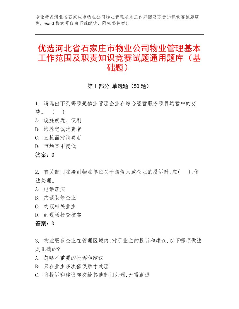 优选河北省石家庄市物业公司物业管理基本工作范围及职责知识竞赛试题通用题库（基础题）