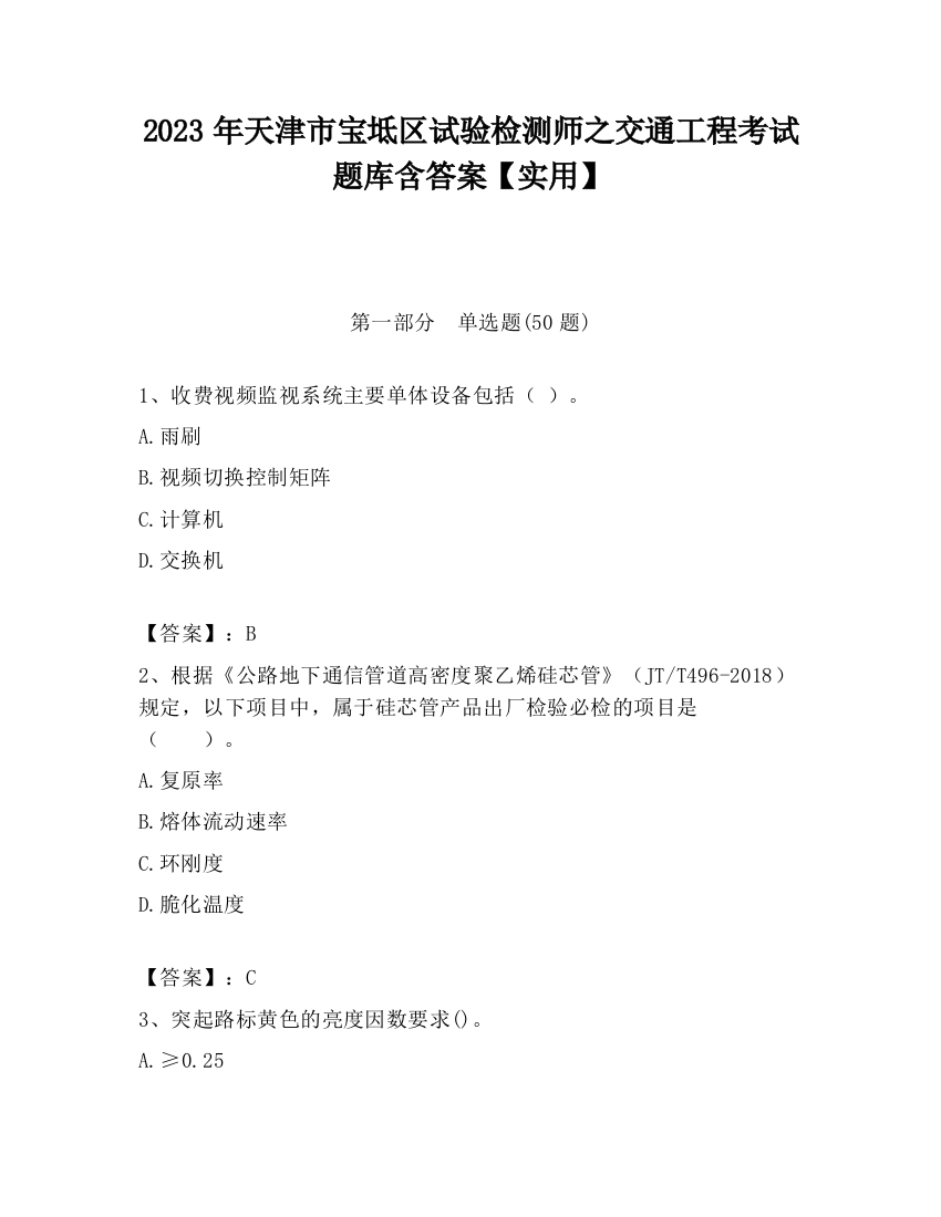 2023年天津市宝坻区试验检测师之交通工程考试题库含答案【实用】