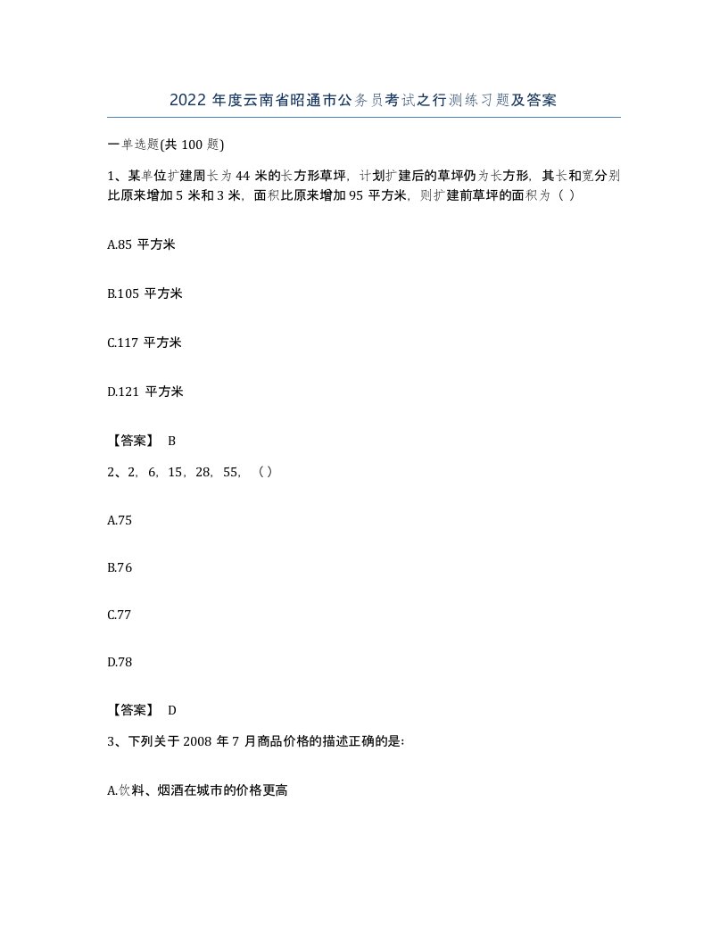 2022年度云南省昭通市公务员考试之行测练习题及答案