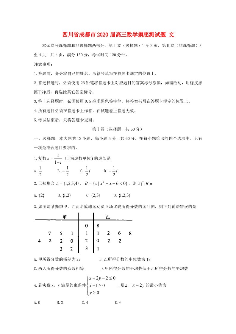 四川省成都市2020届高三数学摸底测试题文