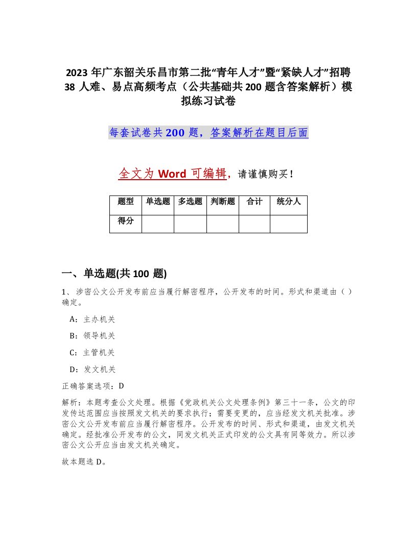 2023年广东韶关乐昌市第二批青年人才暨紧缺人才招聘38人难易点高频考点公共基础共200题含答案解析模拟练习试卷