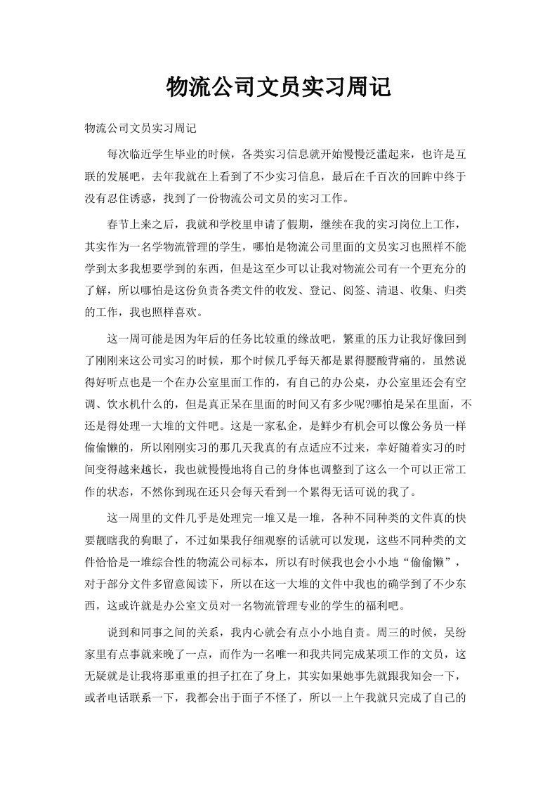 物流公司文员实习周记