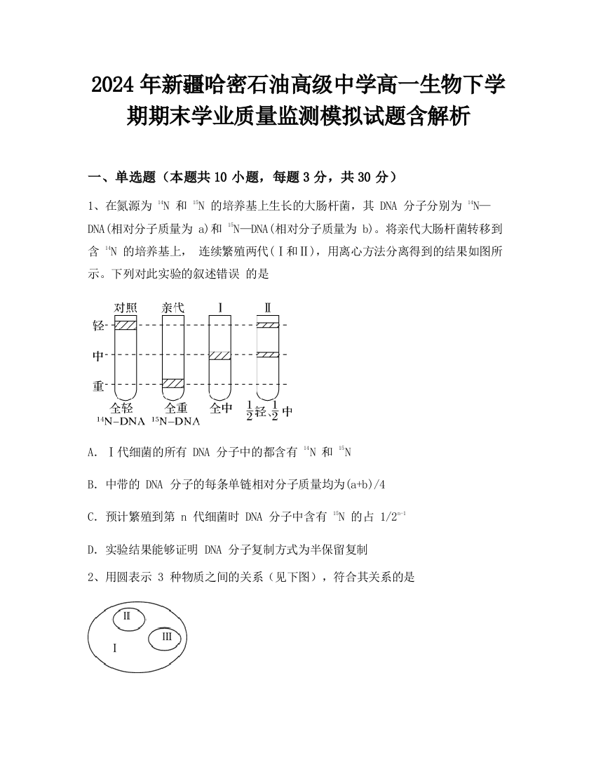 2024年新疆哈密石油高级中学高一生物下学期期末学业质量监测模拟试题含解析