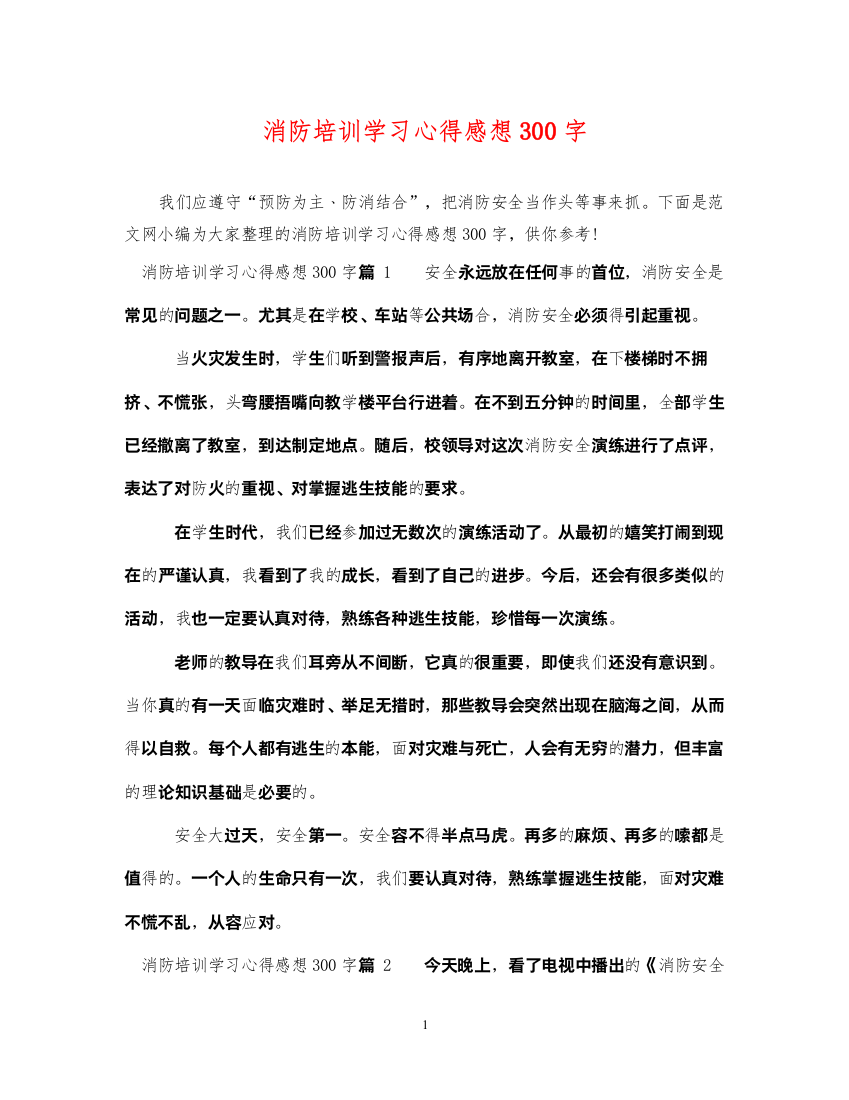 2022年消防培训学习心得感想300字