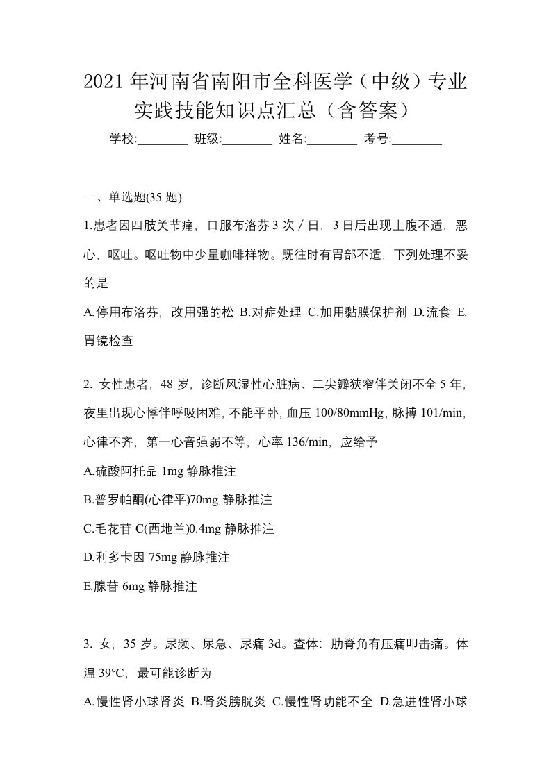 2021年河南省南阳市全科医学中级专业实践技能知识点汇总含答案