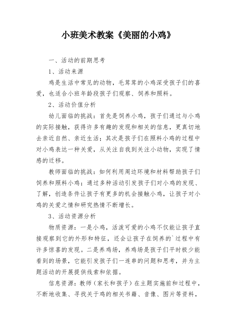 小班美术教案《美丽的小鸡》