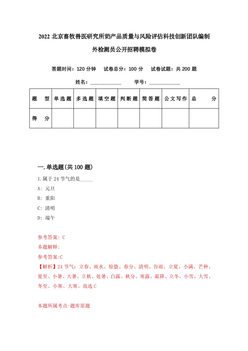 2022北京畜牧兽医研究所奶产品质量与风险评估科技创新团队编制外检测员公开招聘模拟卷第70期