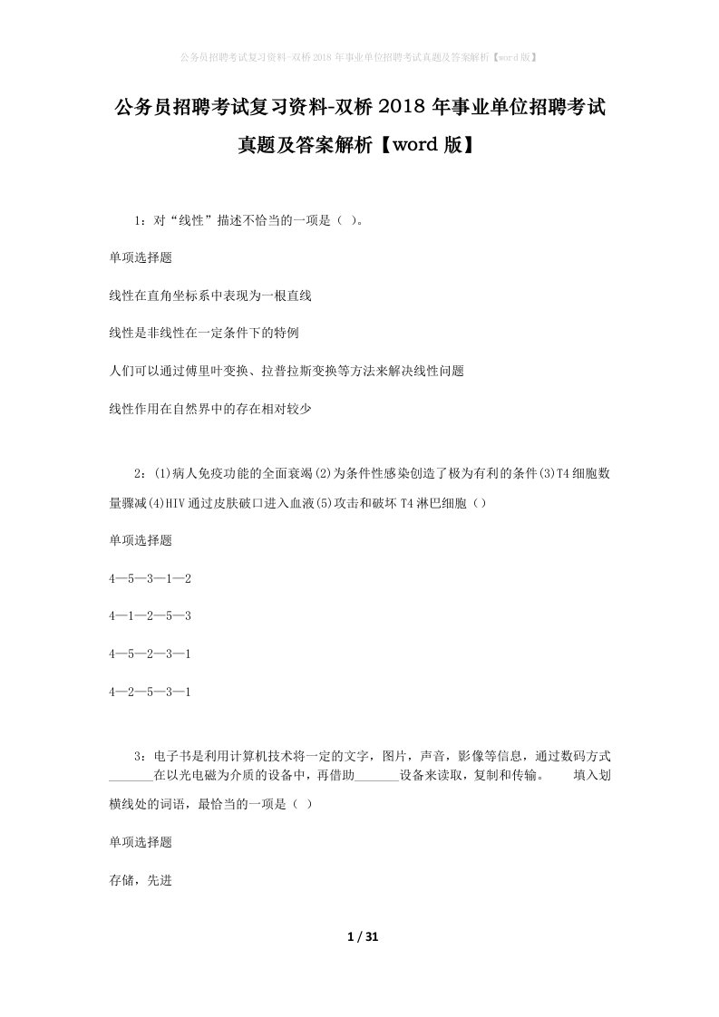 公务员招聘考试复习资料-双桥2018年事业单位招聘考试真题及答案解析word版_2