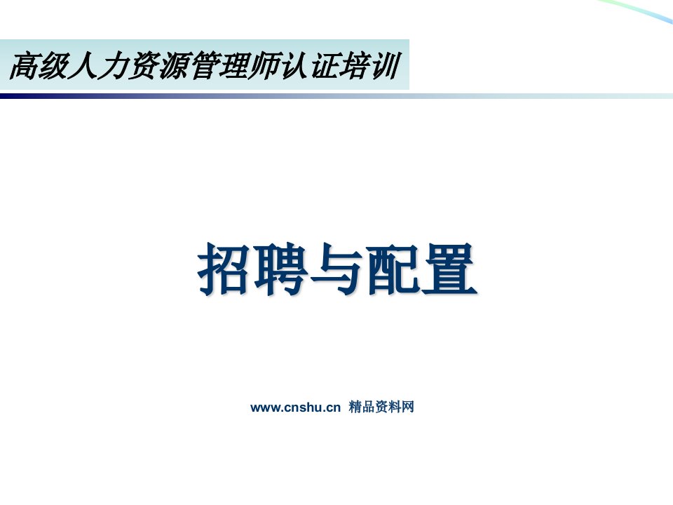 高级人力资源管理师认证培训-招聘与配置（PPT180页）