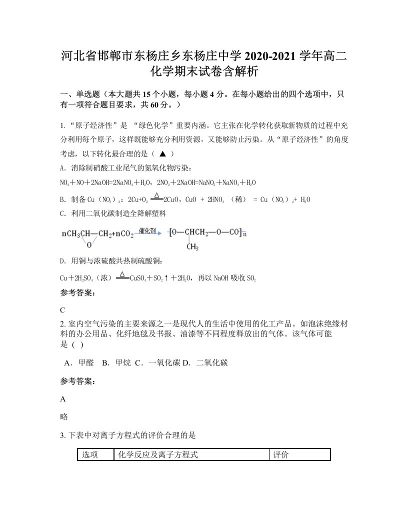 河北省邯郸市东杨庄乡东杨庄中学2020-2021学年高二化学期末试卷含解析