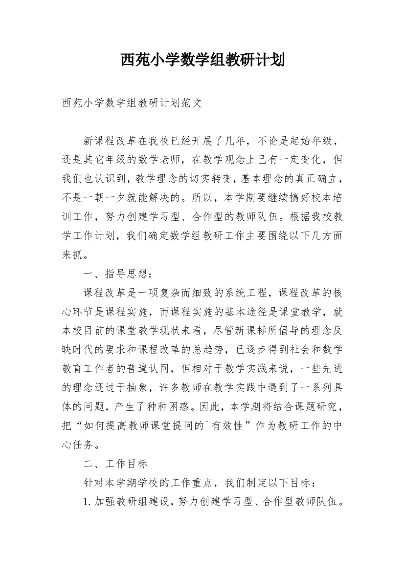 西苑小学数学组教研计划